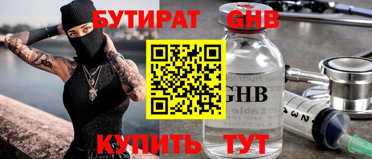 БУТИРАТ Butirat Армавир