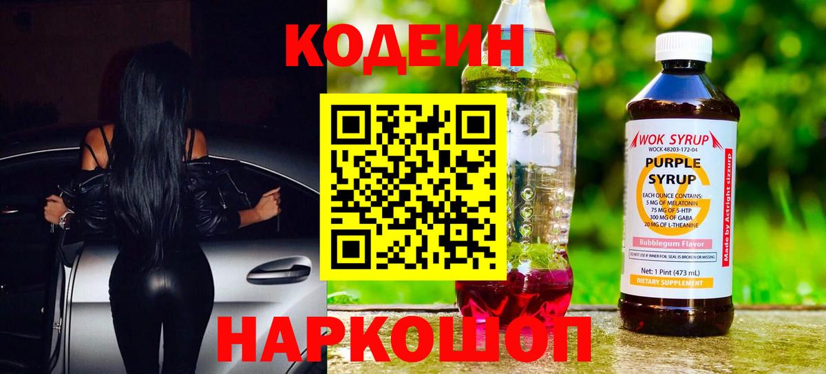 Кодеиновый сироп Lean Purple Drank Армавир