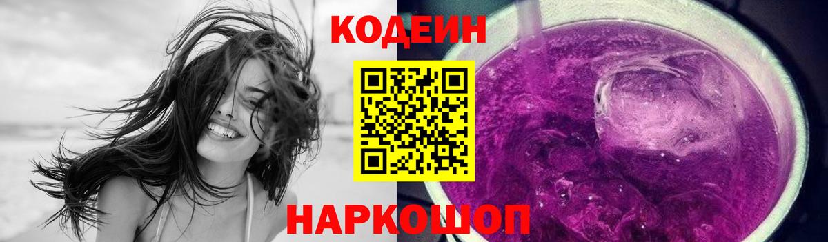 Армавир  Кодеин Purple Drank  Вход с VPN 