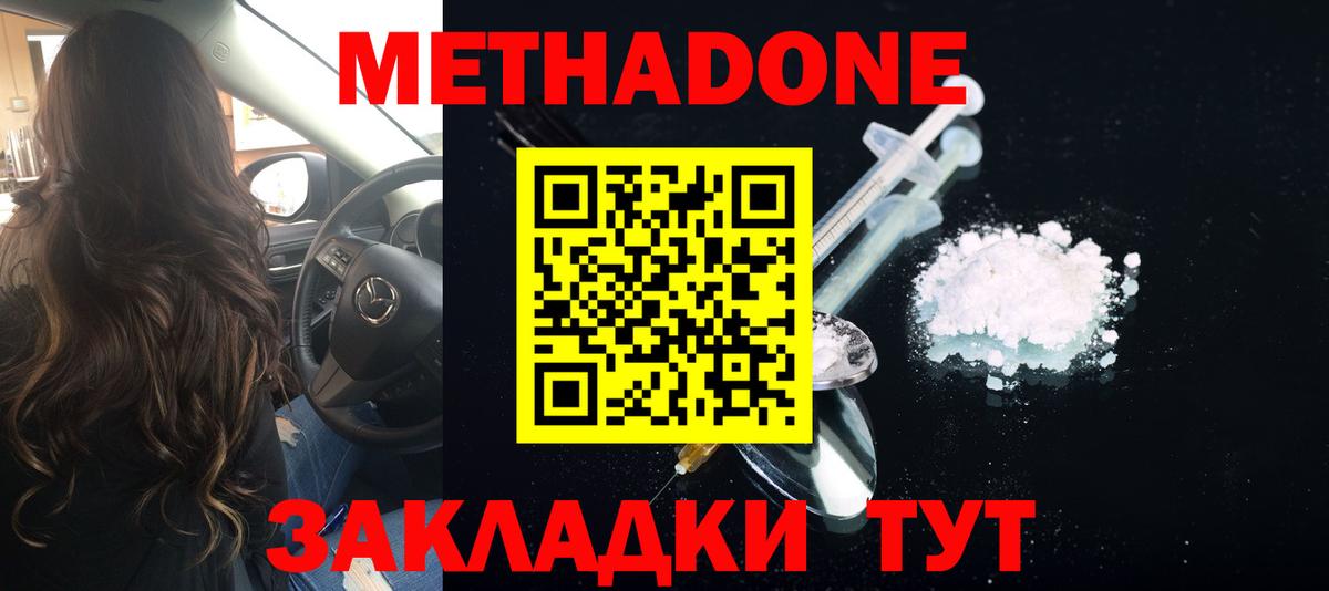 Метадон methadone Армавир